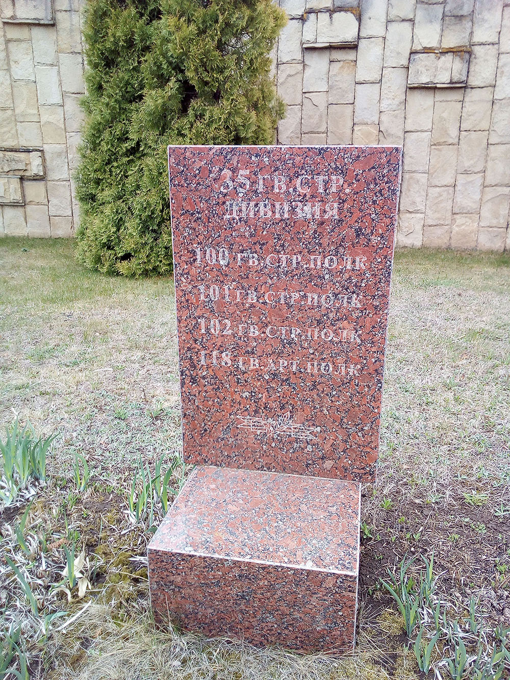 Фрагмент мемориального комплекса "Шерпенский плацдарм"